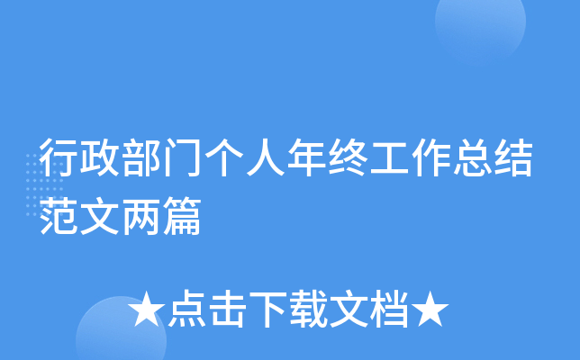 行政部门个人年终工作总结范文两篇