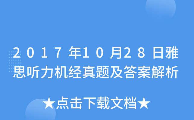 2017年10月28日雅思听力机经真题及答案解析