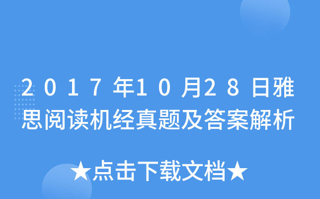 2017年10月28日雅思阅读机经真题及答案解析