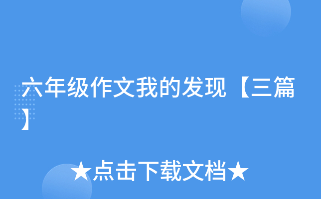 六年级作文我的发现【三篇】