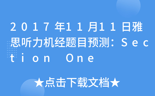 2017年11月11日雅思听力机经题目预测：Section One