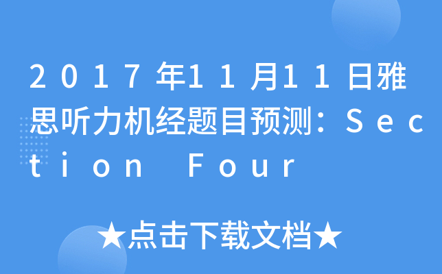 2017年11月11日雅思听力机经题目预测：Section Four