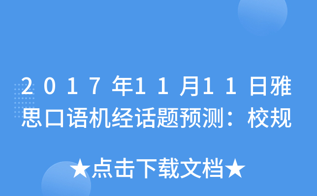 2017年11月11日雅思口语机经话题预测：校规
