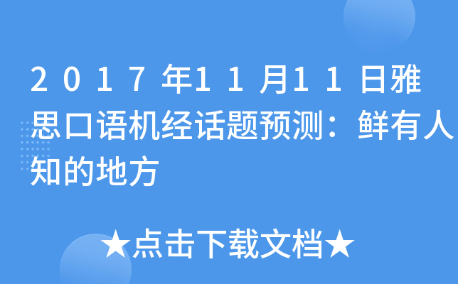 2017年11月11日雅思口语机经话题预测：鲜有人知的地方