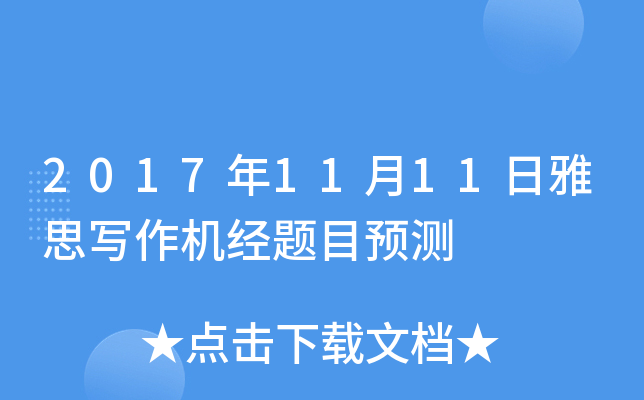 2017年11月11日雅思写作机经题目预测
