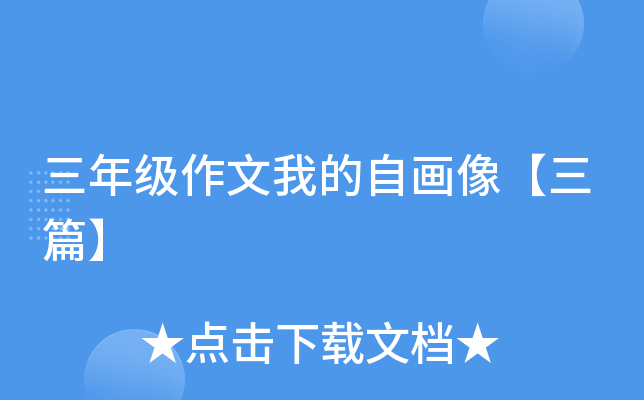 三年级作文我的自画像【三篇】
