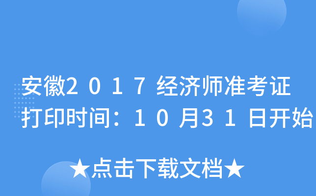 安徽2017经济师准考证打印时间：10月31日开始