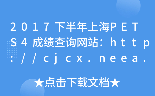 2017°ϺPETS4ɿ(j)ԃW(wng)վhttp://cjcx.neea.edu.cn/
