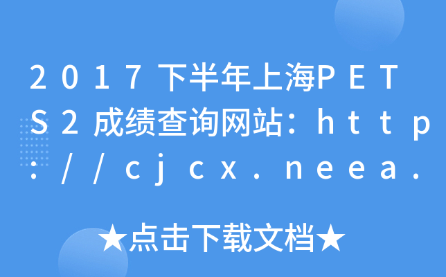 2017°ϺPETS2ɿԃWվhttp://cjcx.neea.edu.cn/