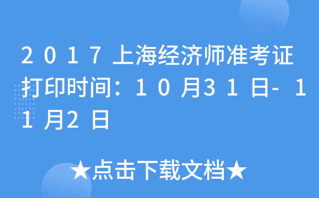 2017上海经济师准考证打印时间：10月31日-11月2日
