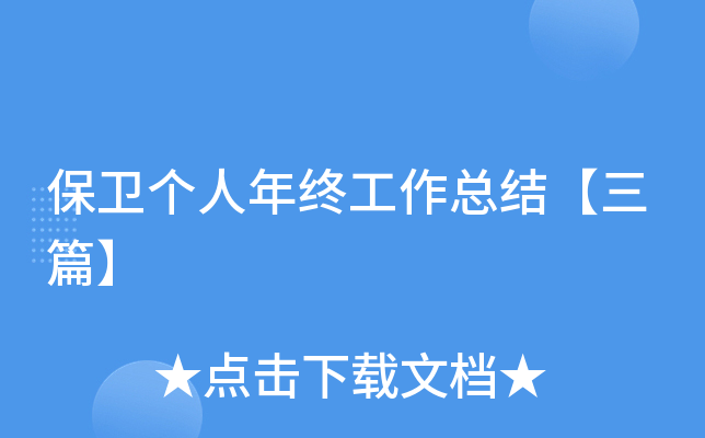 保卫个人年终工作总结【三篇】