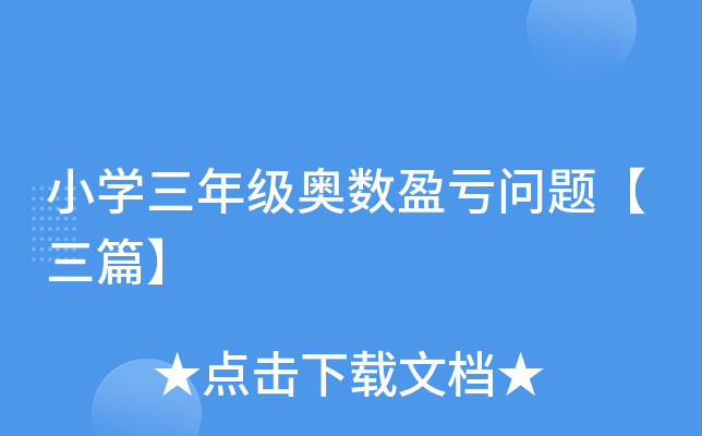 小开云kaiyun(中国)三年级奥数盈亏问题【三篇】