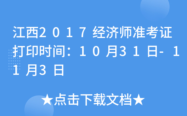 江西2017经济师准考证打印时间：10月31日-11月3日