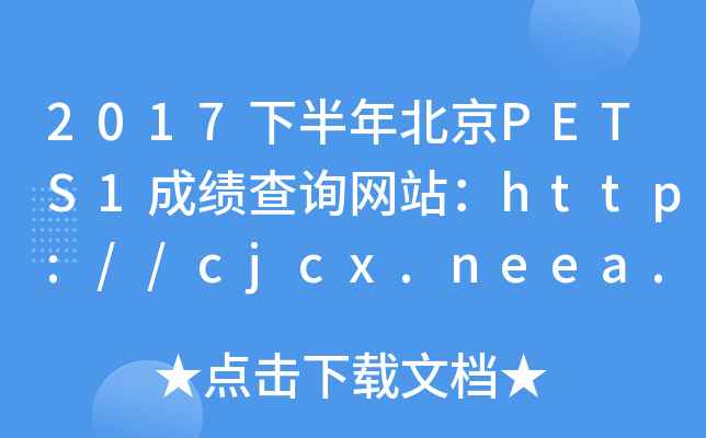 2017°걱PETS1ɿԃW(wng)վhttp://cjcx.neea.edu.cn/