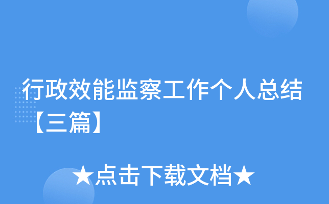 行政效能监察工作个人总结【三篇】