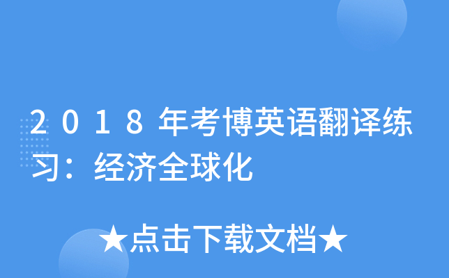 2018年考博英语翻译练习：经济全球化