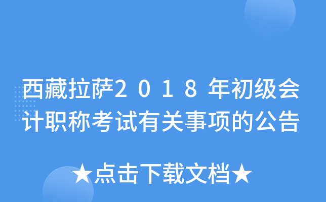 西藏拉萨2018年初级会计职称考试有关事项的公告