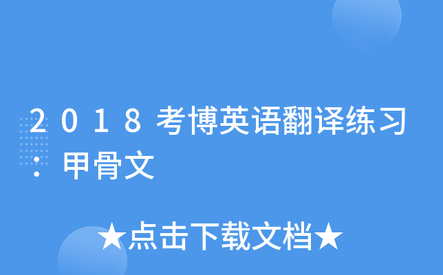 2018考博英语翻译练习：甲骨文