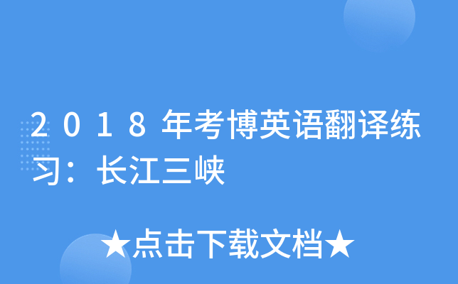 2018年考博英语翻译练习：长江三峡
