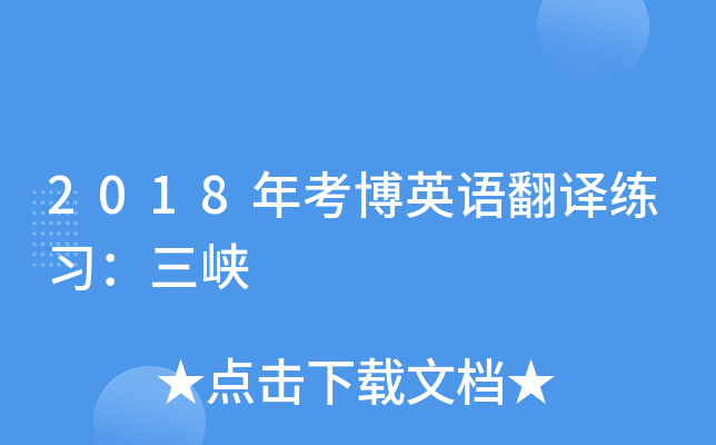 2018年考博英语翻译练习：三峡