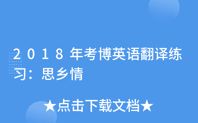 2018年考博英语翻译练习：思乡情