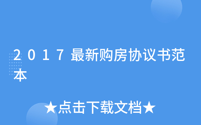2017最新购房协议书范本