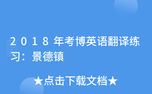 2018年考博英语翻译练习：景德镇