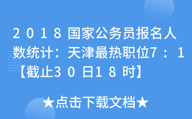 2018(gu)ҹ(w)T(bo)˔(sh)y(tng)Ӌ(j)λ7:1ֹ3018r(sh)