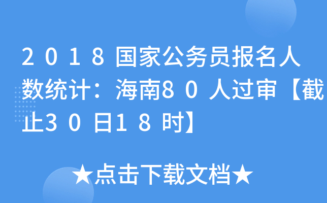 2018(gu)ҹ(w)T(bo)˔(sh)y(tng)Ӌ(j)80^(gu)ֹ3018r(sh)