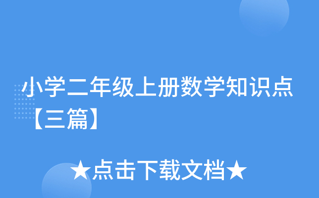 小开云kaiyun(中国)二年级上册数开云kaiyun(中国)知识点【三篇】