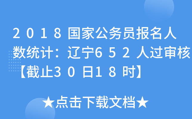 2018(gu)ҹ(w)T(bo)˔(sh)y(tng)Ӌ(j)|652^(gu)ˡֹ3018r(sh)