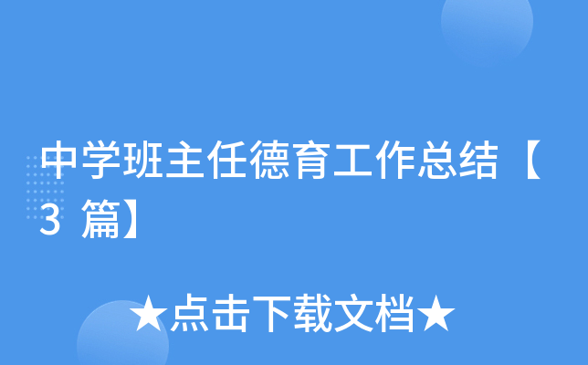 中开云kaiyun(中国)班主任德育工作总结【3篇】