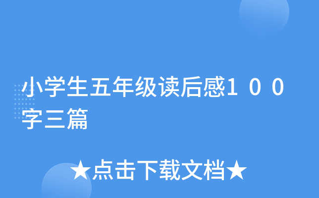 小开云kaiyun(中国)生五年级读后感100字三篇