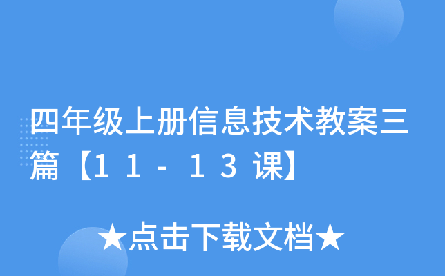 四年级上册信息技术教案三篇【11-13课】