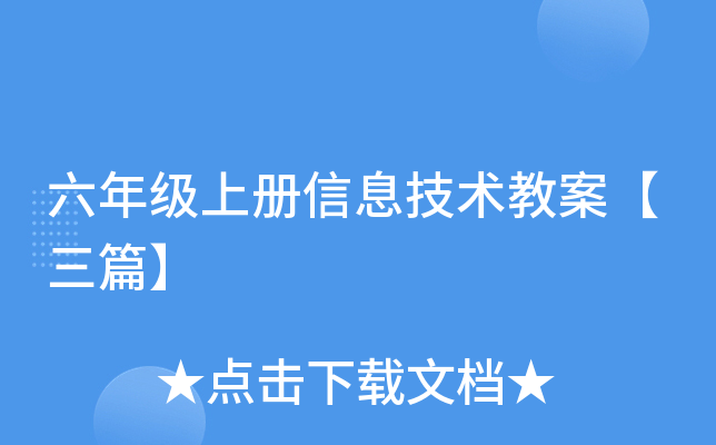 六年级上册信息技术教案【三篇】