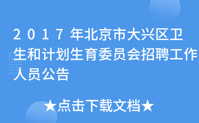 2017年北京市大兴区卫生和计划生育委员会招聘工作人员公告