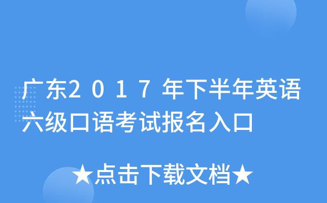 广东2017年下半年英语六级口语考试报名入口