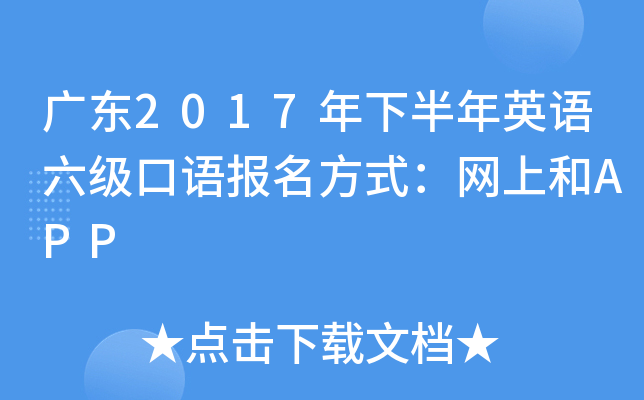 广东2017年下半年英语六级口语报名方式：网上和APP