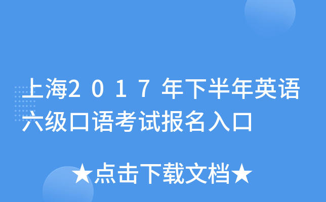 上海2017年下半年英语六级口语考试报名入口