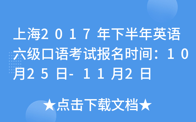 上海2017年下半年英语六级口语考试报名时间：10月25日-11月2日
