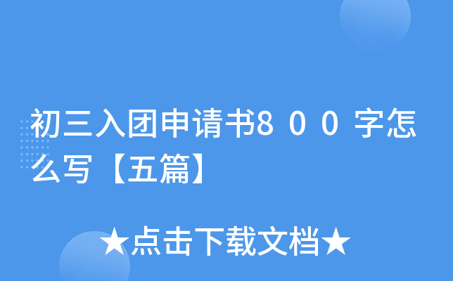 初三入团申请书800字怎么写【五篇】
