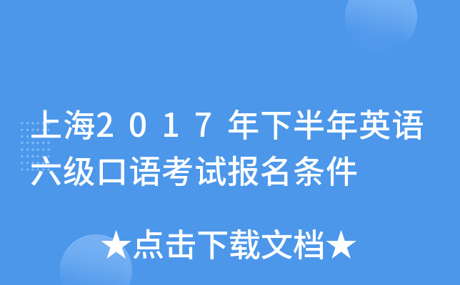 上海2017年下半年英语六级口语考试报名条件