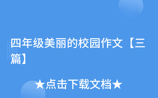 四年级美丽的校园作文【三篇】