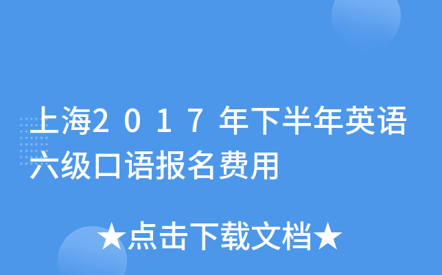 上海2017年下半年英语六级口语报名费用