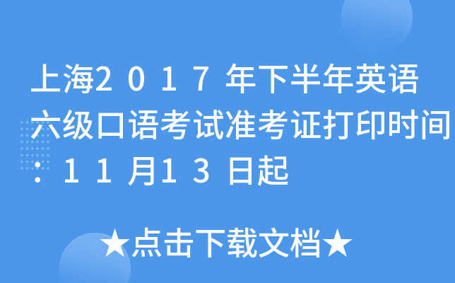 上海2017年下半年英语六级口语考试准考证打印时间：11月13日起