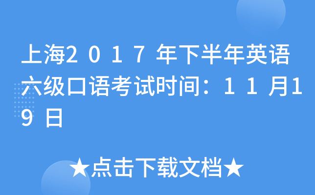 上海2017年下半年英语六级口语考试时间：11月19日