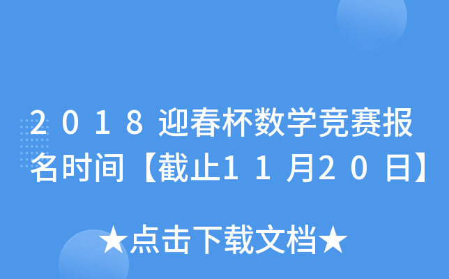 2018迎春杯数开云kaiyun(中国)竞赛报名时间【截止11月20日】
