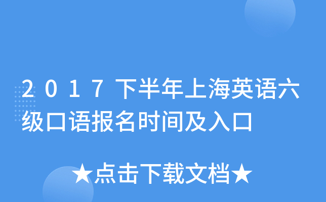 2017下半年上海英语六级口语报名时间及入口