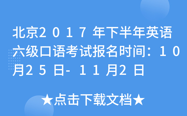 北京2017年下半年英语六级口语考试报名时间：10月25日-11月2日