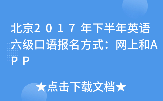 北京2017年下半年英语六级口语报名方式：网上和APP